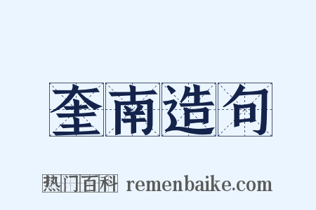 奎南造句是什么意思的图片